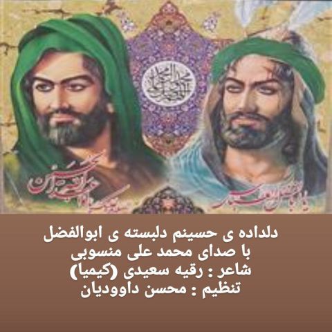 دانلود آهنگ جدید محمد علی منسوبی با عنوان دلداده ی حسینم دلبسته ی ابوالفضل